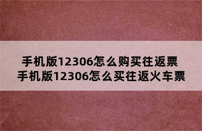 手机版12306怎么购买往返票 手机版12306怎么买往返火车票